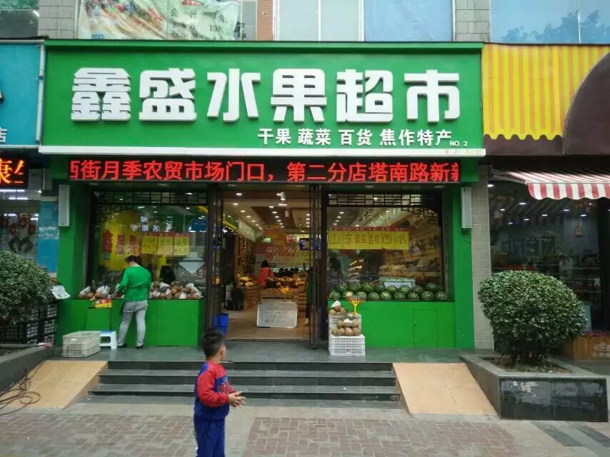 鑫盛果業(yè)水果保鮮柜、冷庫(kù)